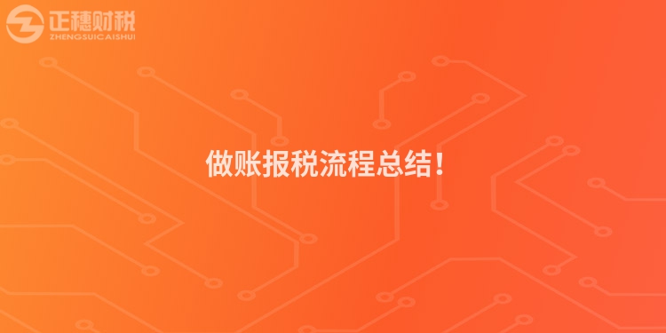 做賬報稅流程總結(jié)！