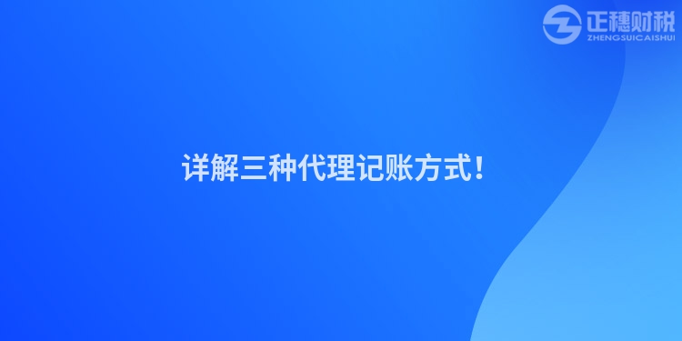 詳解三種代理記賬方式！