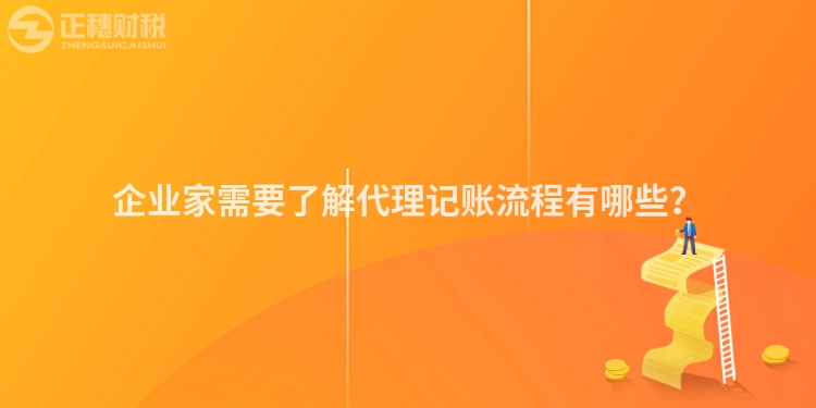 企業(yè)家需要了解代理記賬流程有哪些？