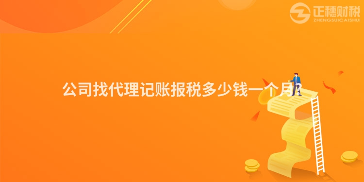 公司找代理記賬報稅多少錢一個月?