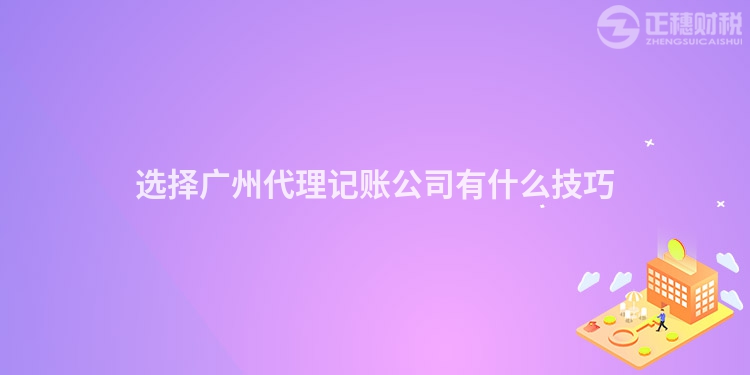 選擇廣州代理記賬公司有什么技巧
