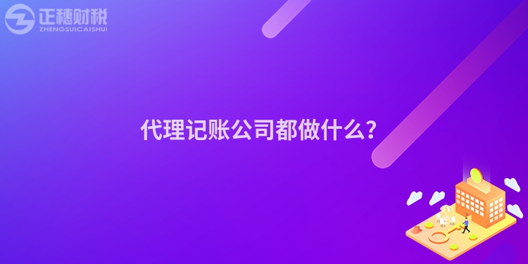 代理記賬公司都做什么？