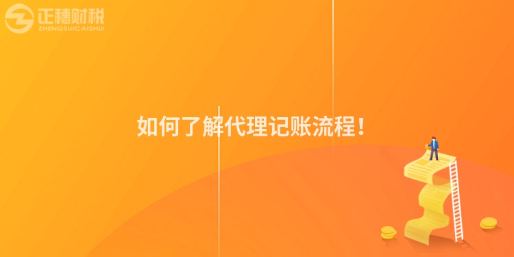 如何了解代理記賬流程！