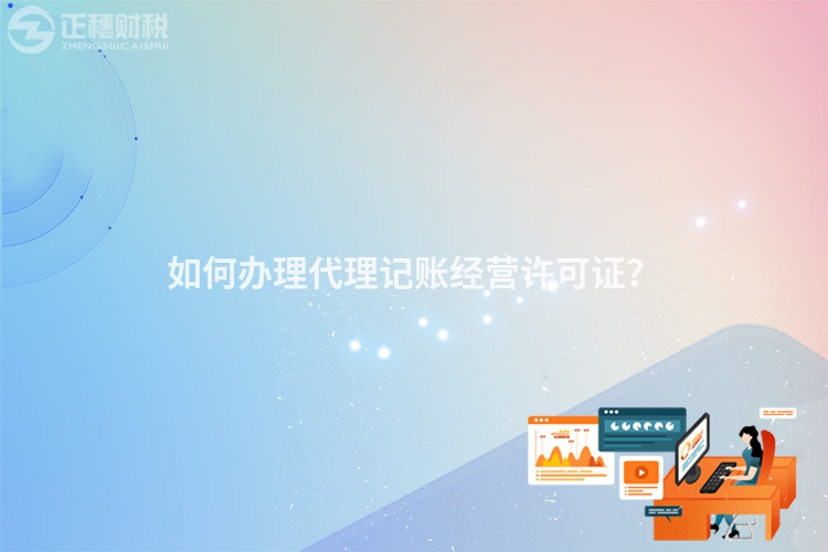 如何辦理代理記賬經(jīng)營許可證？