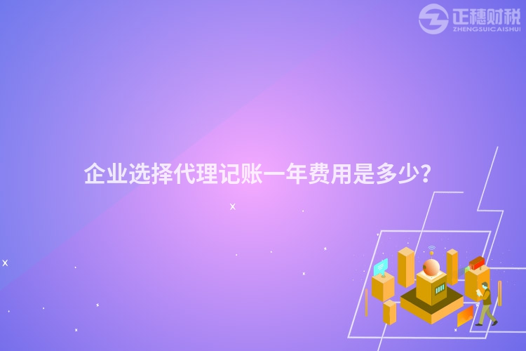 企業(yè)選擇代理記賬一年費用是多少？