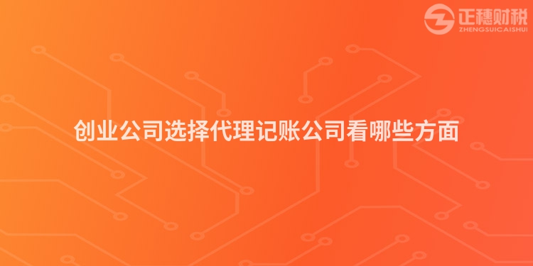 創(chuàng)業(yè)公司選擇代理記賬公司看哪些方面