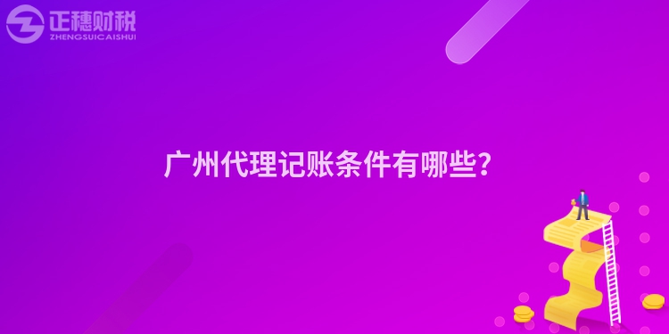 廣州代理記賬條件有哪些？