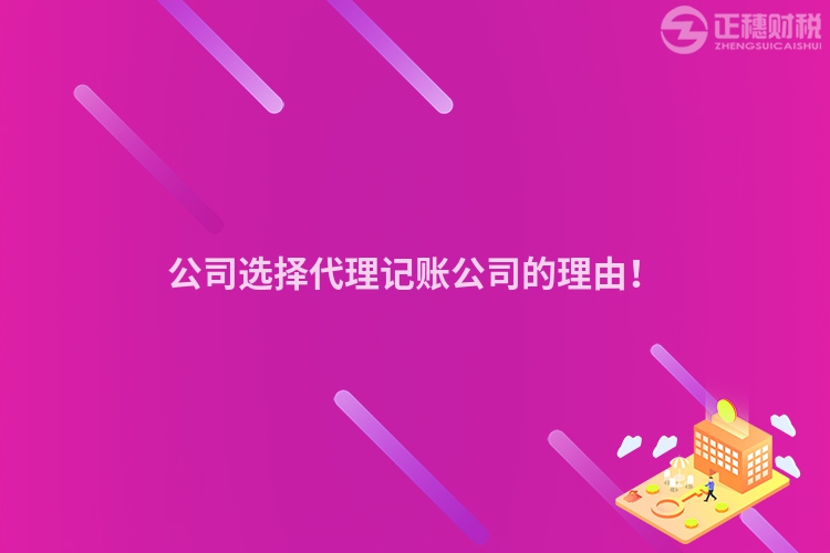 公司選擇代理記賬公司的理由！