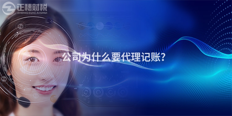 公司為什么要代理記賬？