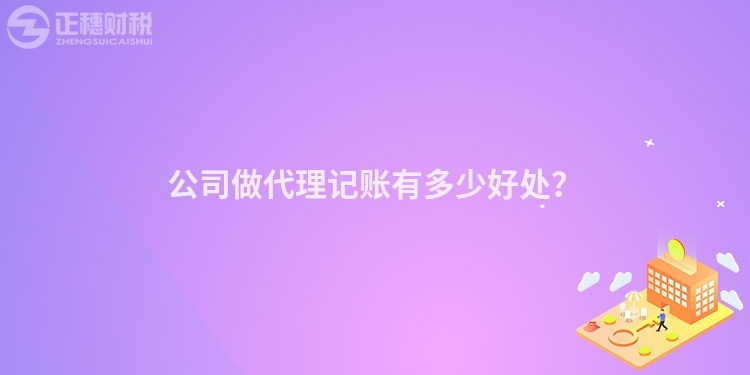 公司做代理記賬有多少好處？