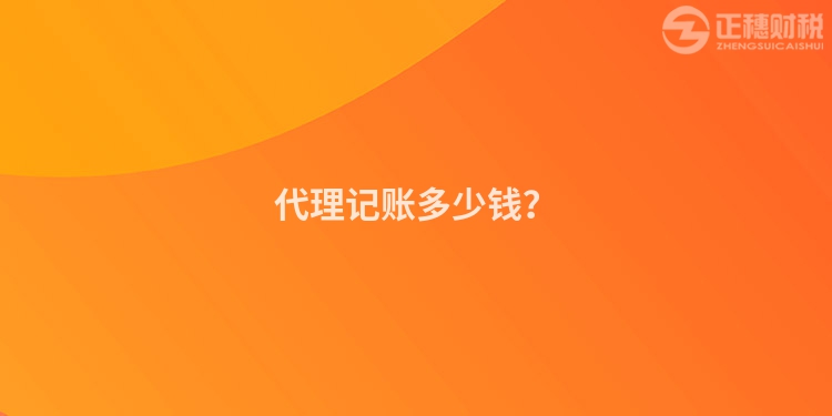 代理記賬多少錢？