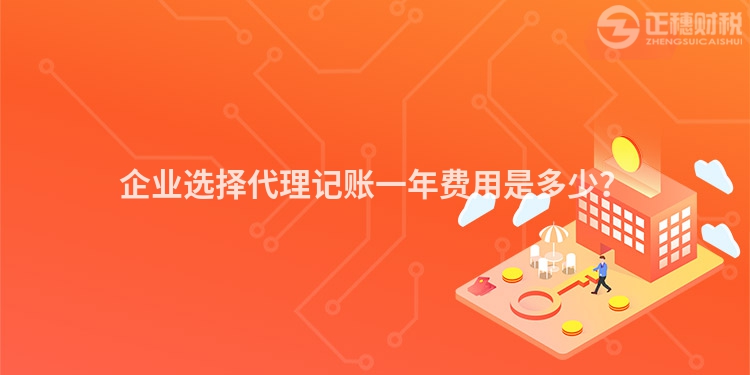 企業(yè)選擇代理記賬一年費用是多少？
