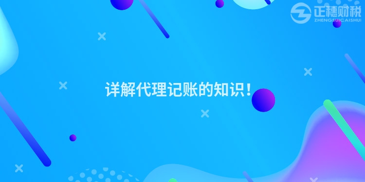 詳解代理記賬的知識！