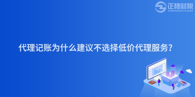 代理記賬為什么建議不選擇低價代理服務(wù)？