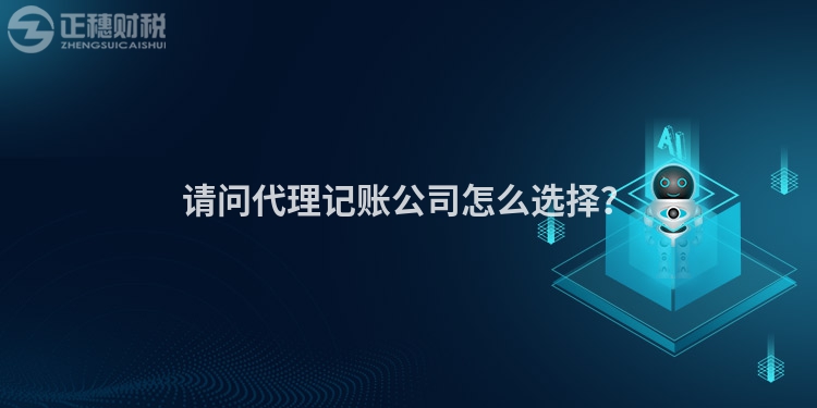 請問代理記賬公司怎么選擇？