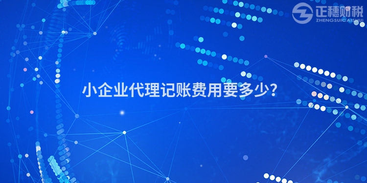 小企業(yè)代理記賬費用要多少？