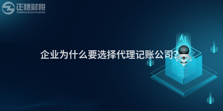 企業(yè)為什么要選擇代理記賬公司？