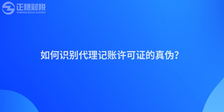 如何識別代理記賬許可證的真?zhèn)危?></div>
      <p class=