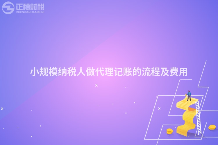 小規(guī)模納稅人做代理記賬的流程及費用