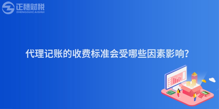 代理記賬的收費(fèi)標(biāo)準(zhǔn)會(huì)受哪些因素影響？