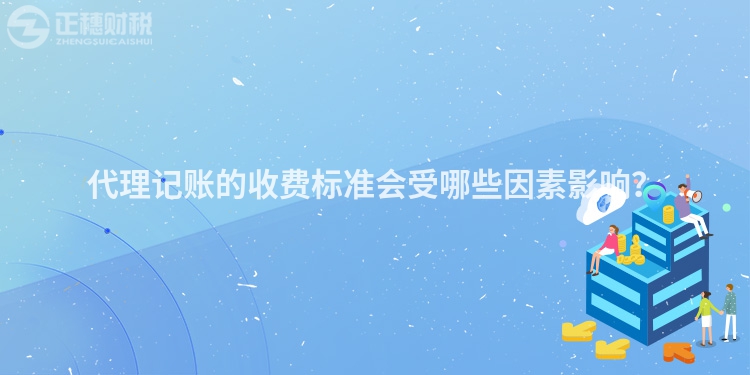 代理記賬的收費(fèi)標(biāo)準(zhǔn)會受哪些因素影響？