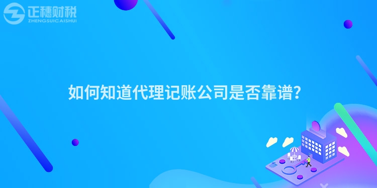如何知道代理記賬公司是否靠譜？