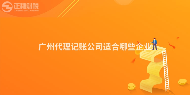 廣州代理記賬公司適合哪些企業(yè)