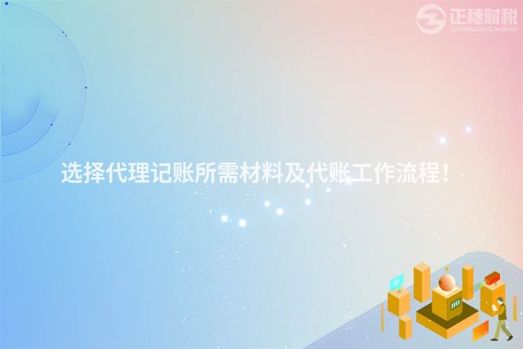 選擇代理記賬所需材料及代賬工作流程！