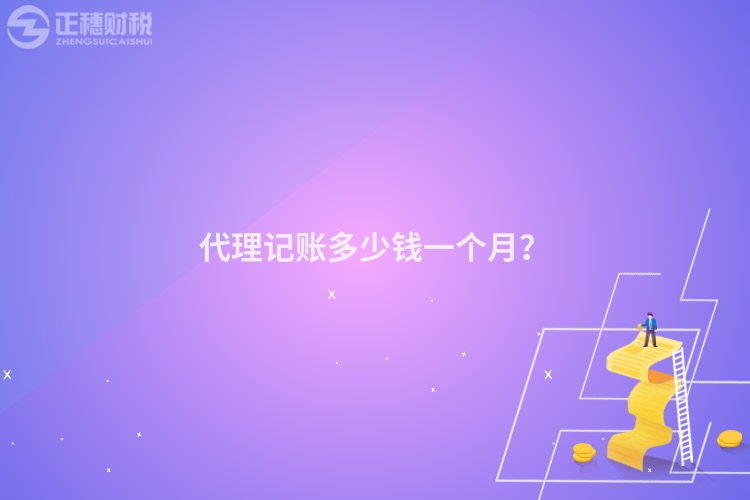 代理記賬多少錢(qián)一個(gè)月？