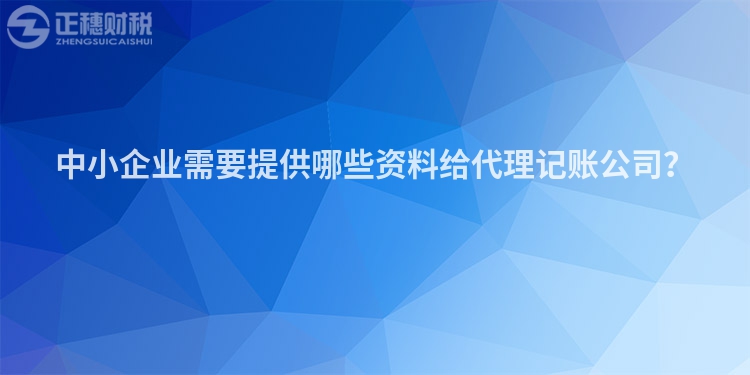 中小企業(yè)需要提供哪些資料給代理記賬公司？