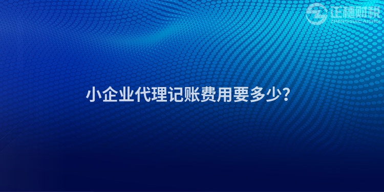 小企業(yè)代理記賬費(fèi)用要多少？