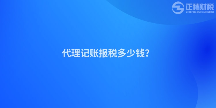 代理記賬報稅多少錢？