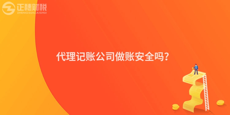 代理記賬公司做賬安全嗎？