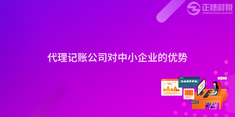 代理記賬公司對中小企業(yè)的優(yōu)勢