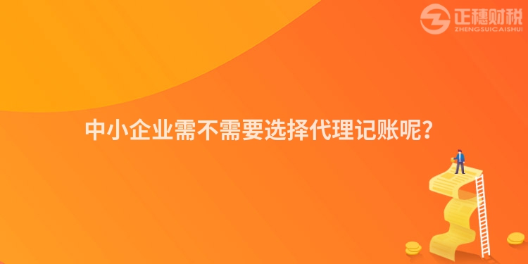 中小企業(yè)需不需要選擇代理記賬呢？