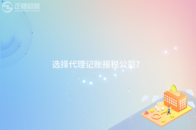 選擇代理記賬報稅公司？