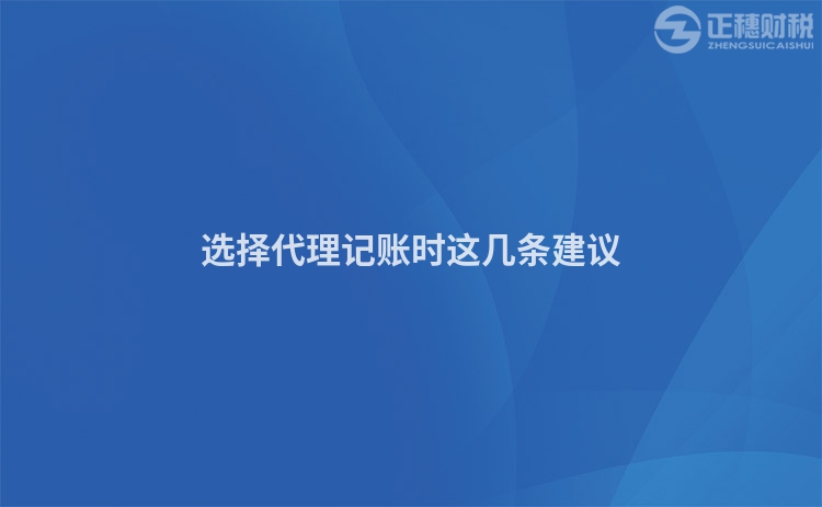 選擇代理記賬時這幾條建議