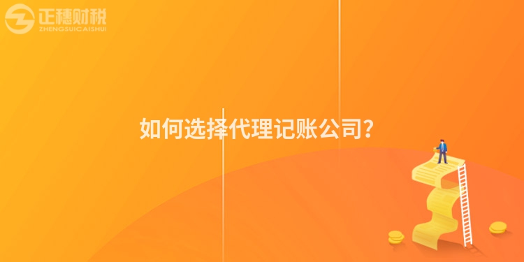 如何選擇代理記賬公司？