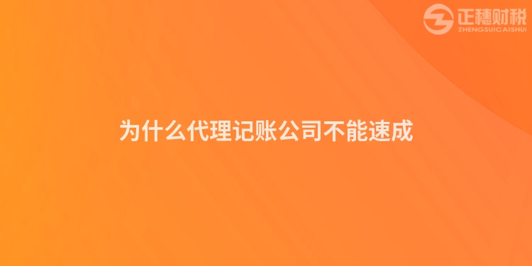為什么代理記賬公司不能速成