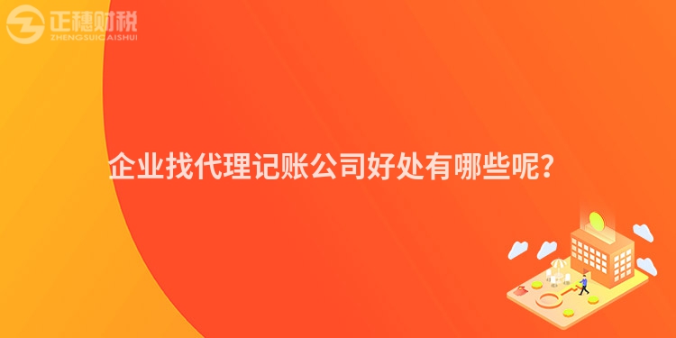 企業(yè)找代理記賬公司好處有哪些呢？