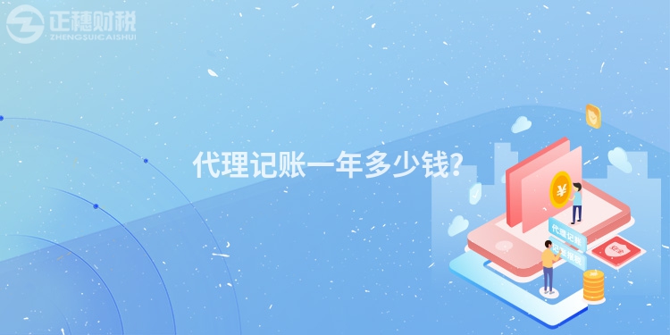 代理記賬一年多少錢？