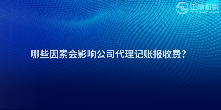 哪些因素會(huì)影響公司代理記賬報(bào)收費(fèi)？