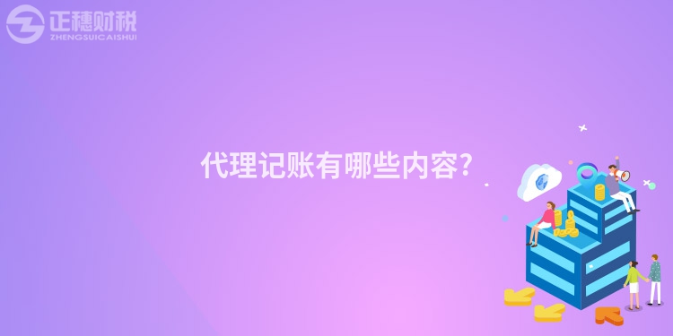 代理記賬有哪些內(nèi)容?