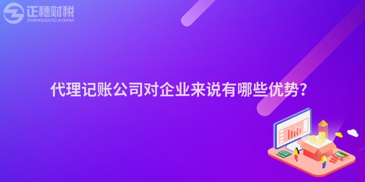 代理記賬公司對(duì)企業(yè)來說有哪些優(yōu)勢？