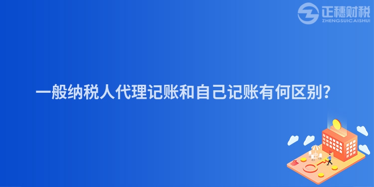 一般納稅人代理記賬和自己記賬有何區(qū)別？
