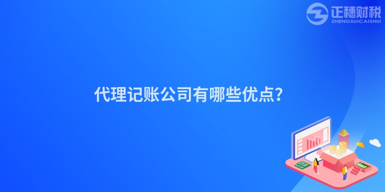 代理記賬公司有哪些優(yōu)點(diǎn)？
