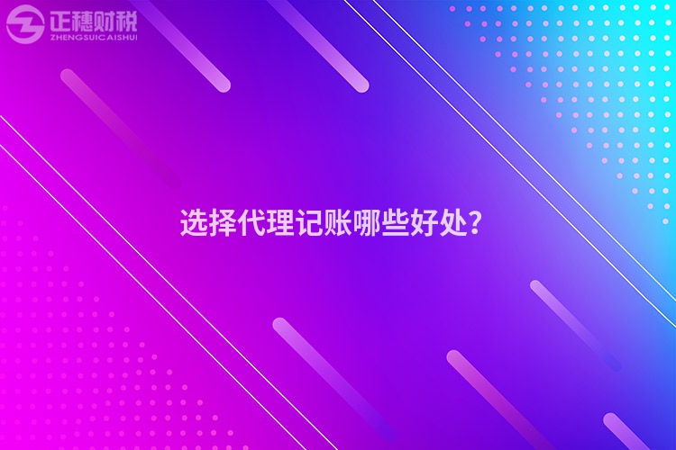 選擇代理記賬哪些好處？