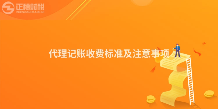 代理記賬收費(fèi)標(biāo)準(zhǔn)及注意事項(xiàng)