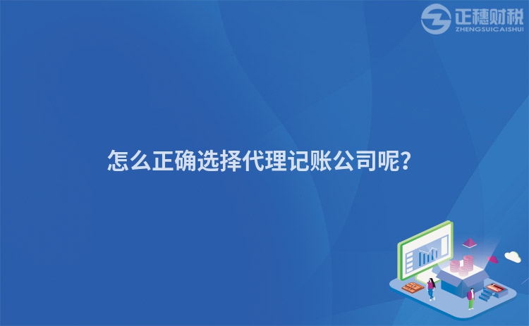 怎么正確選擇代理記賬公司呢？