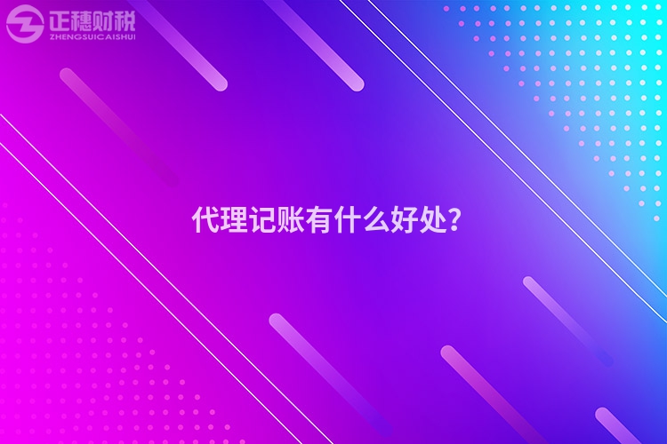 代理記賬有什么好處？